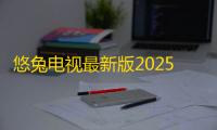 悠兔电视最新版2025v2.3.4 人气热度：46℃